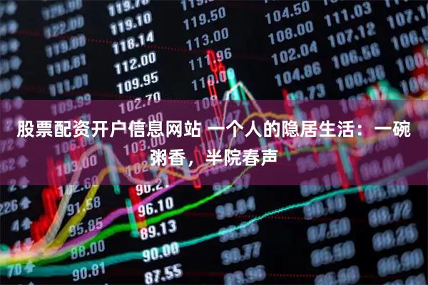 股票配资开户信息网站 一个人的隐居生活：一碗粥香，半院春声